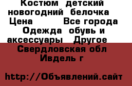Костюм, детский, новогодний (белочка) › Цена ­ 500 - Все города Одежда, обувь и аксессуары » Другое   . Свердловская обл.,Ивдель г.